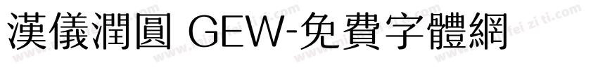 汉仪润圆 GEW字体转换
